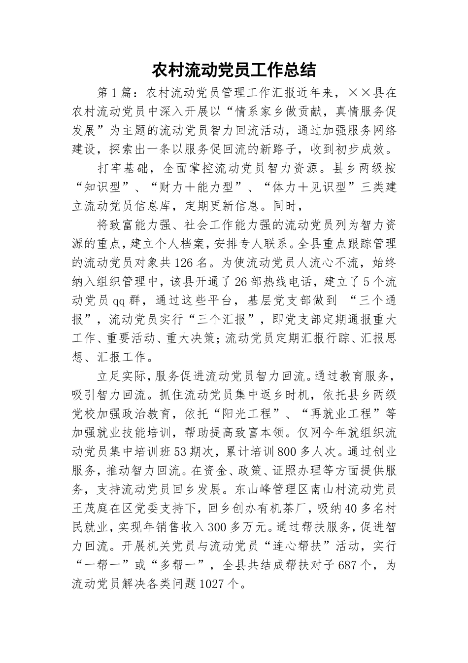 农村流动党员工作总结.doc_第1页