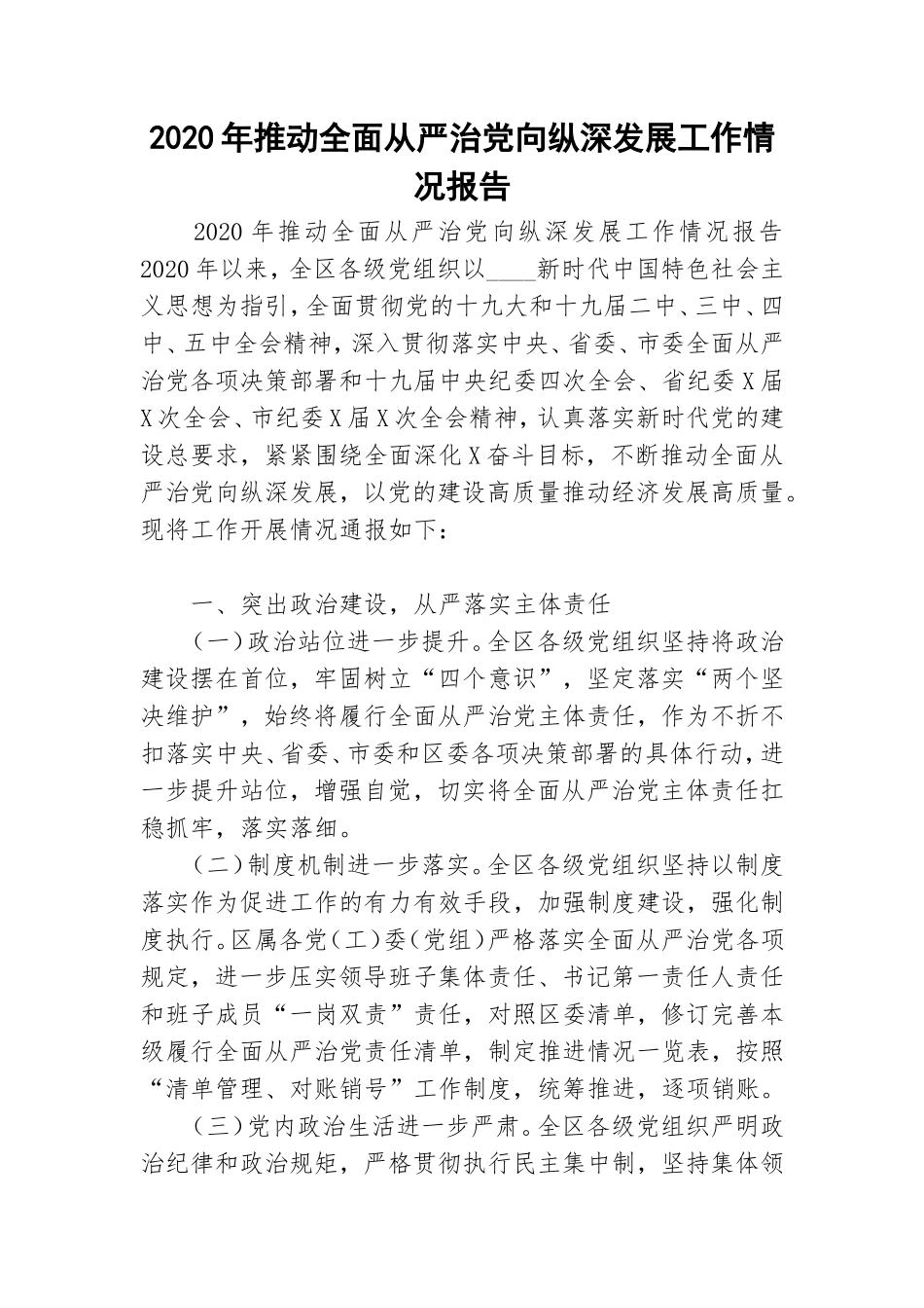 2020年推动全面从严治党向纵深发展工作情况报告.doc_第1页