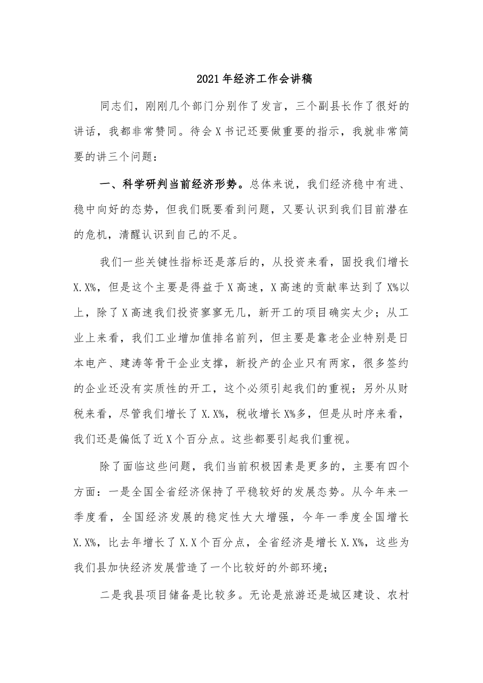 2021年经济工作会讲稿.docx_第1页