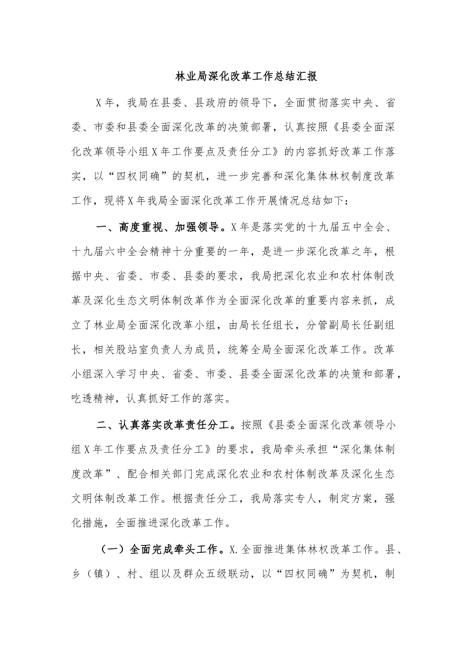 林业局深化改革工作总结汇报.docx_第1页