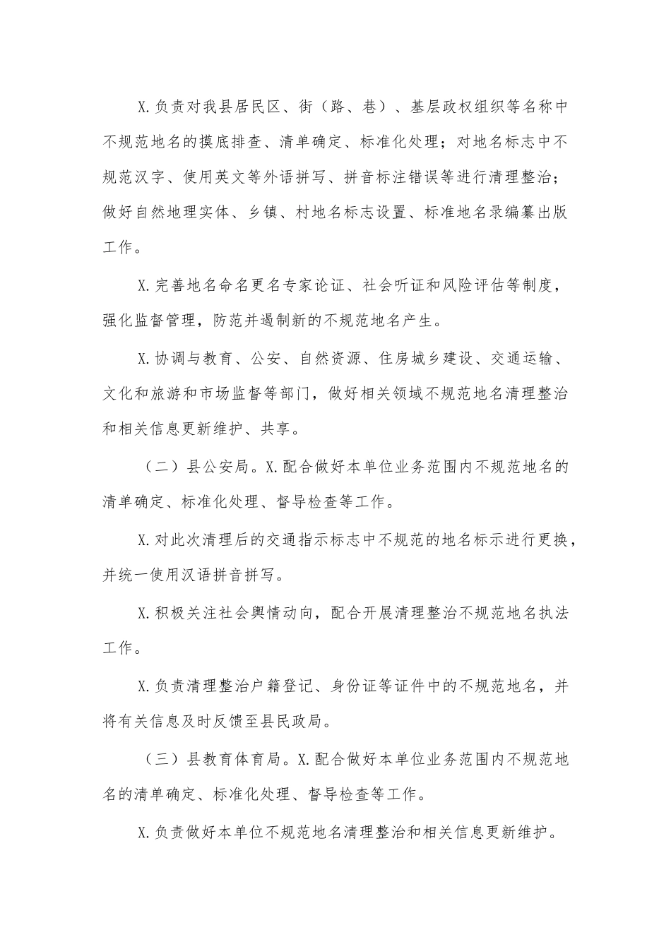 清理整治不规范地名方案.docx_第2页