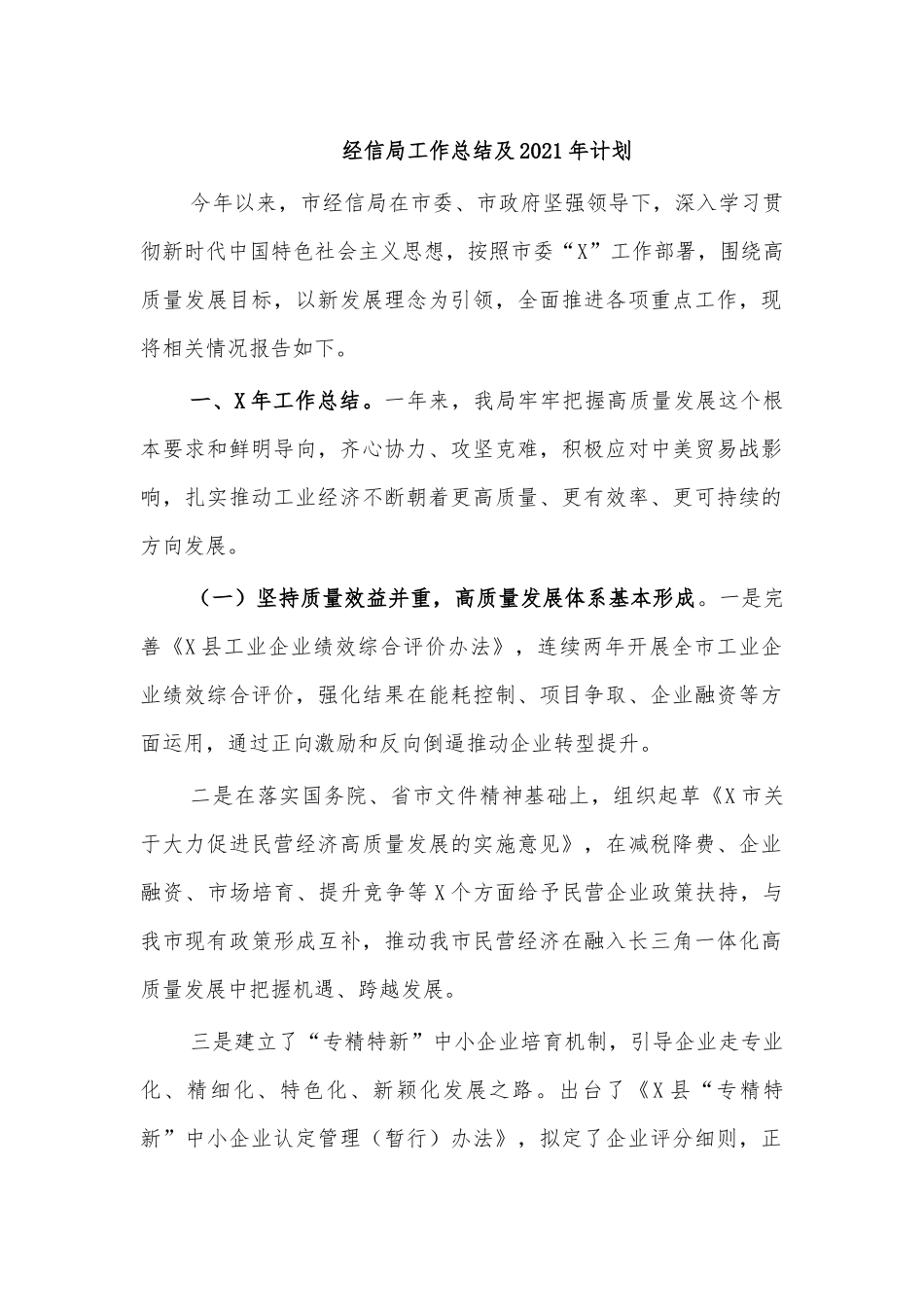 经信局工作总结及2021年计划.docx_第1页