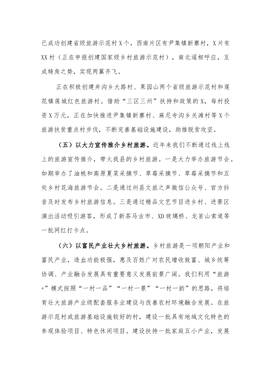 乡村旅游典型经验亮点做法汇报.docx_第3页
