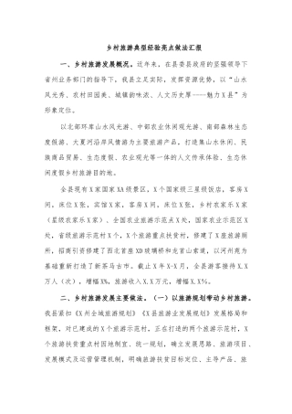 乡村旅游典型经验亮点做法汇报.docx