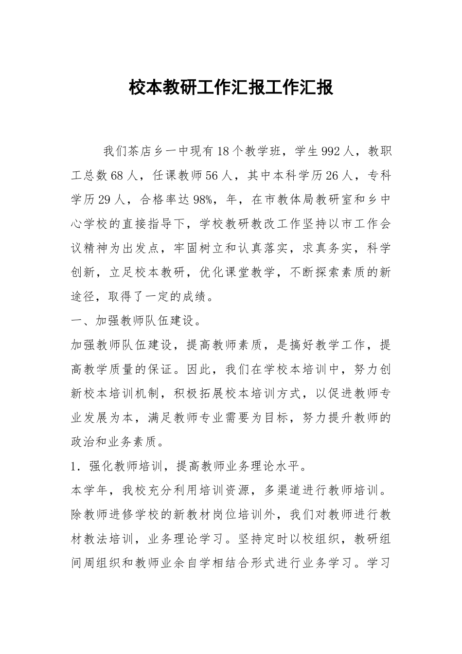 校本教研工作汇报工作汇报.docx_第1页