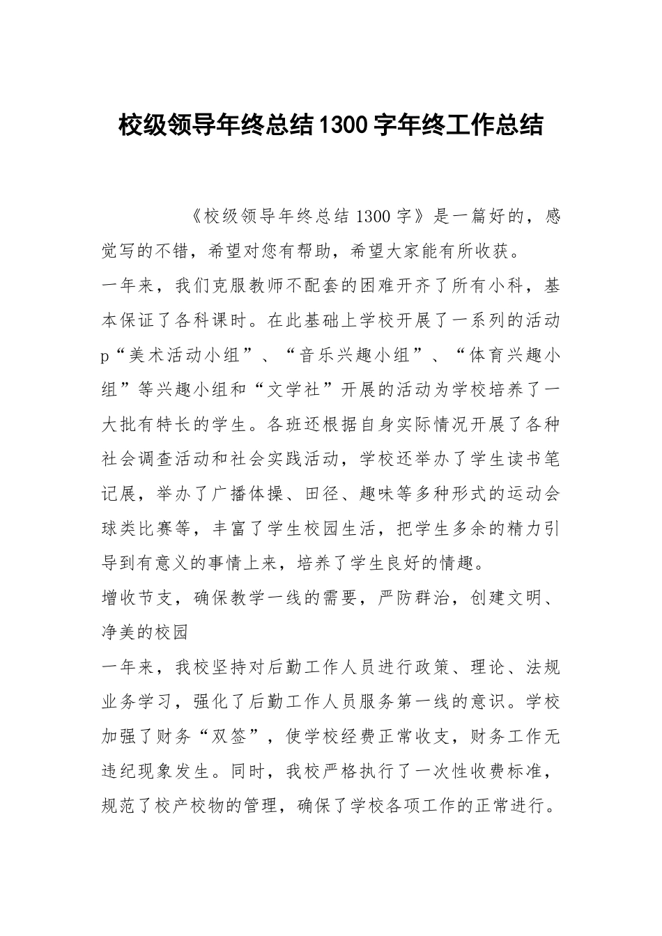 校级领导年终总结1300字年终工作总结.docx_第1页