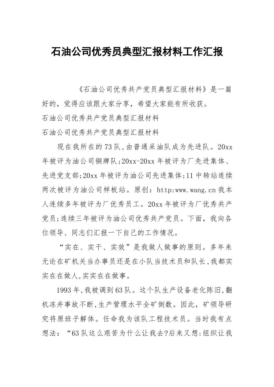 石油公司优秀员典型汇报材料工作汇报.docx_第1页