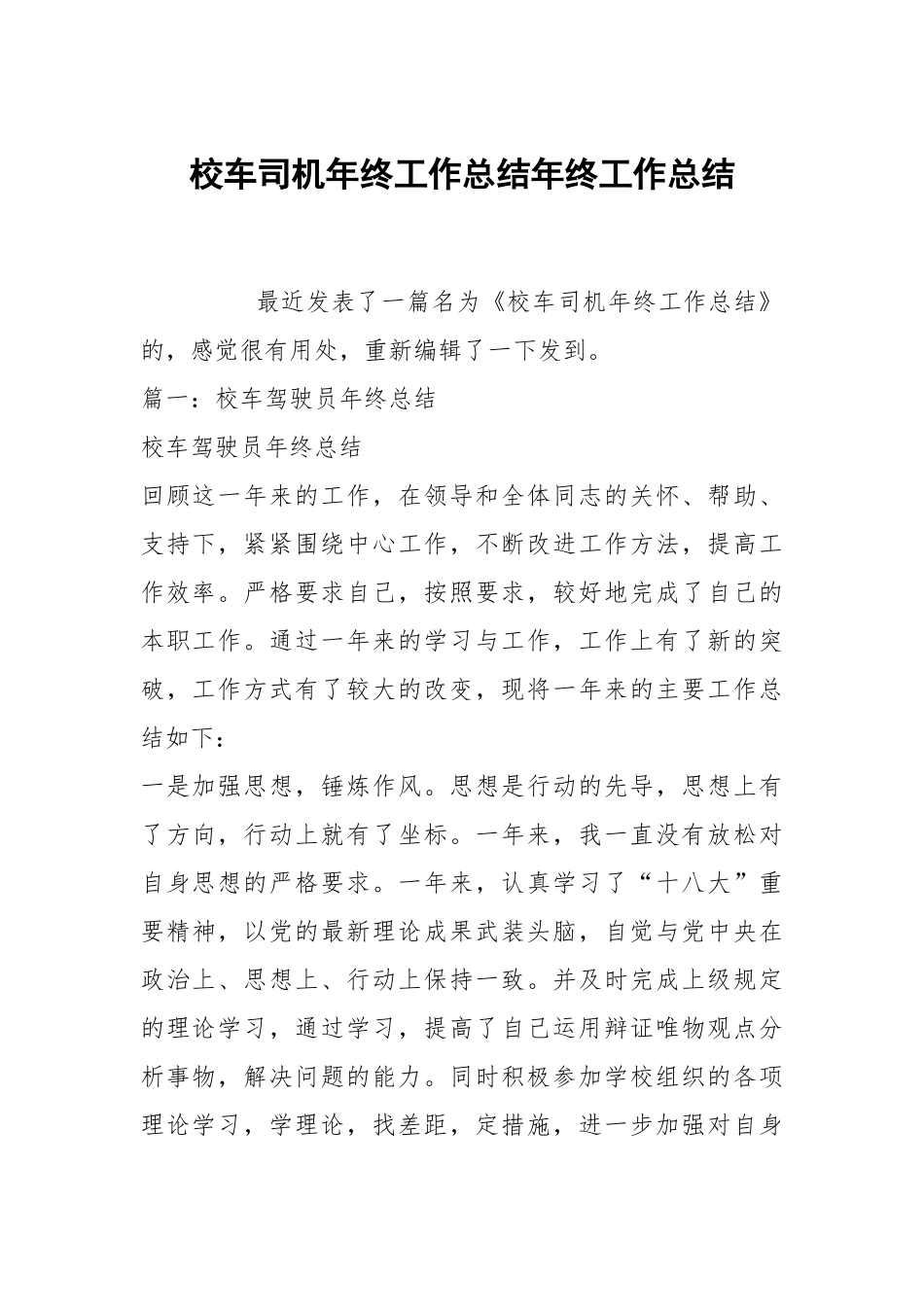 校车司机年终工作总结年终工作总结.docx_第1页