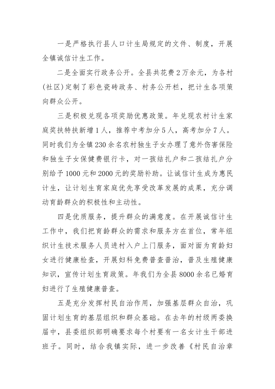 时政20XX诚信计生工作总结.docx_第3页