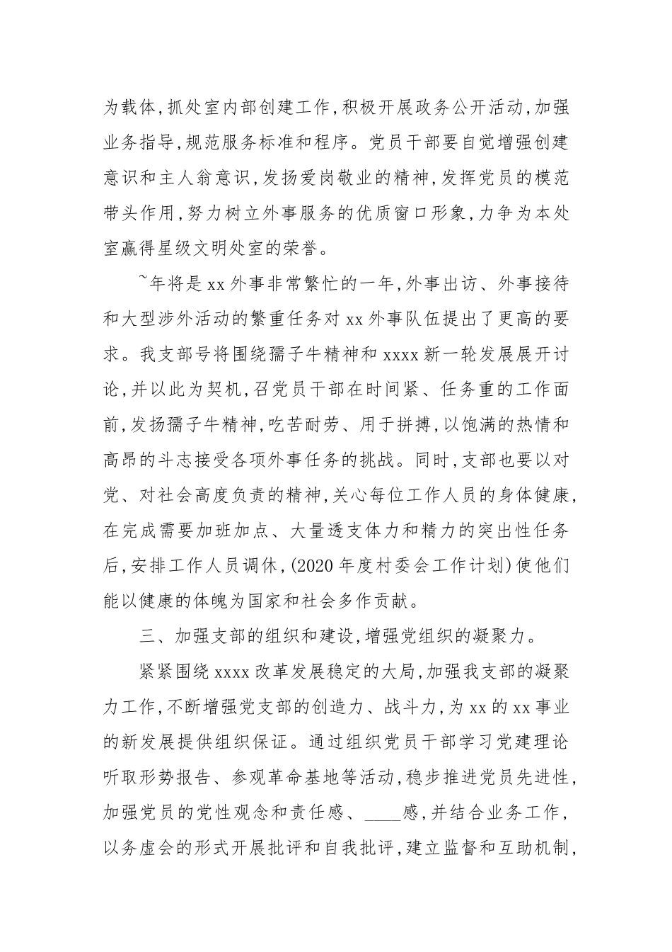 时政2020党支部工作计划三篇.docx_第2页