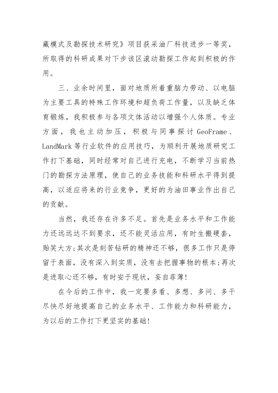 时政2020技术钻探人员工作总结2篇.docx_第3页