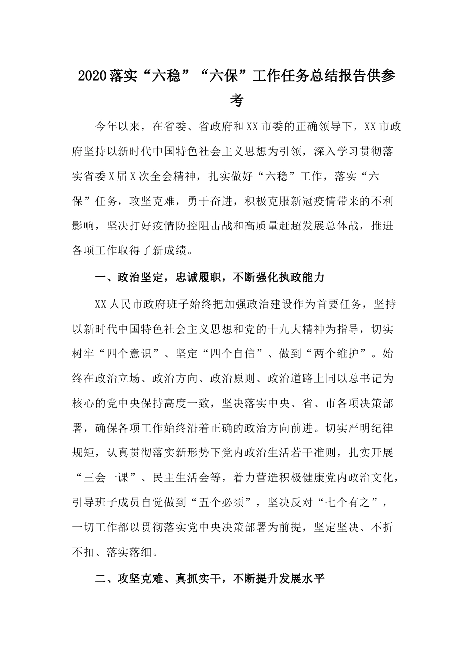 2020落实“六稳”“六保”工作任务总结报告供参考.docx_第1页
