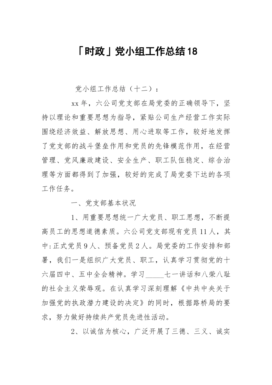 时政党小组工作总结18.docx_第1页