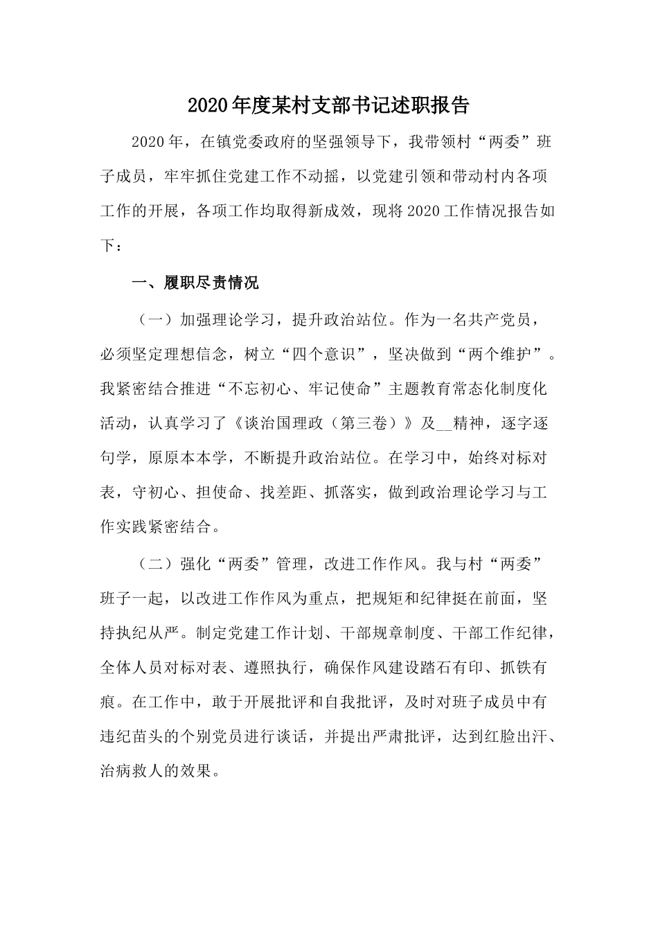 2020年度某村支部书记述职报告.docx_第1页