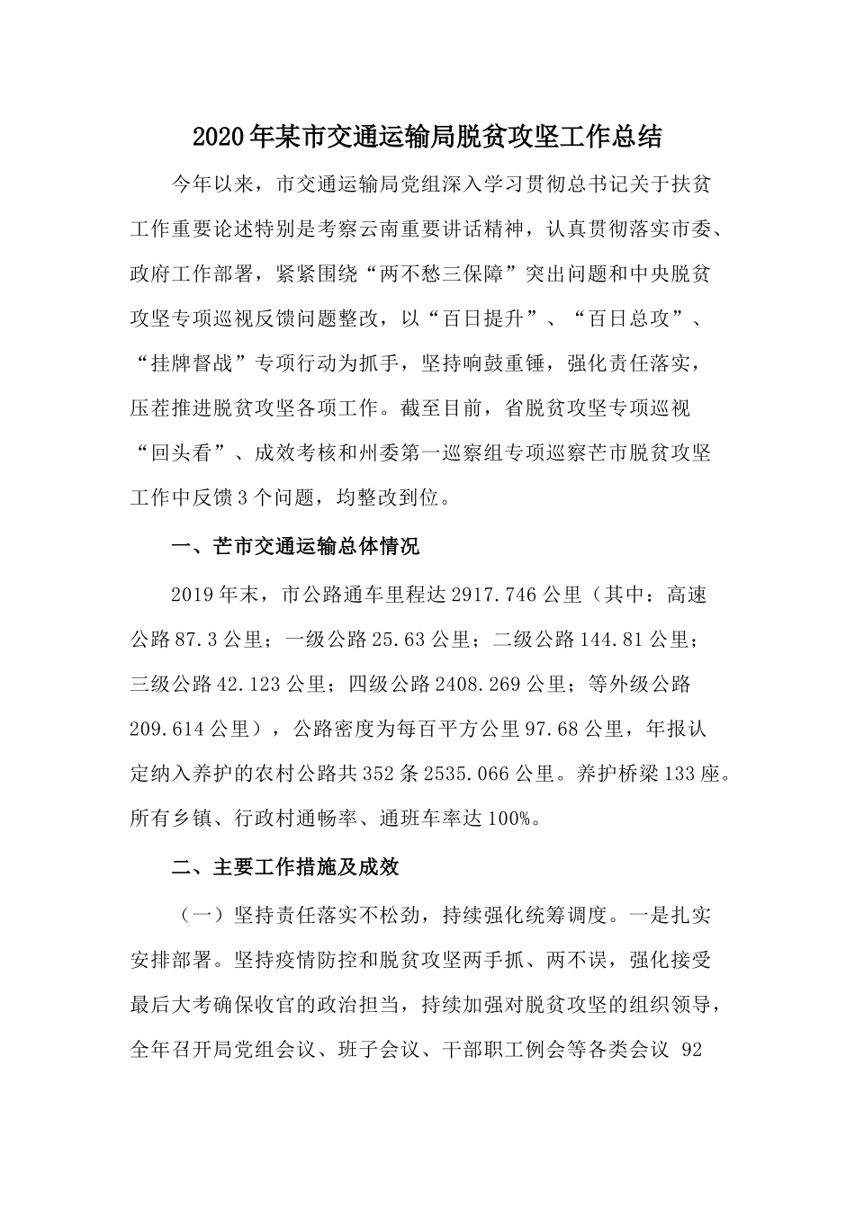 2020年某市交通运输局脱贫攻坚工作总结.docx_第1页