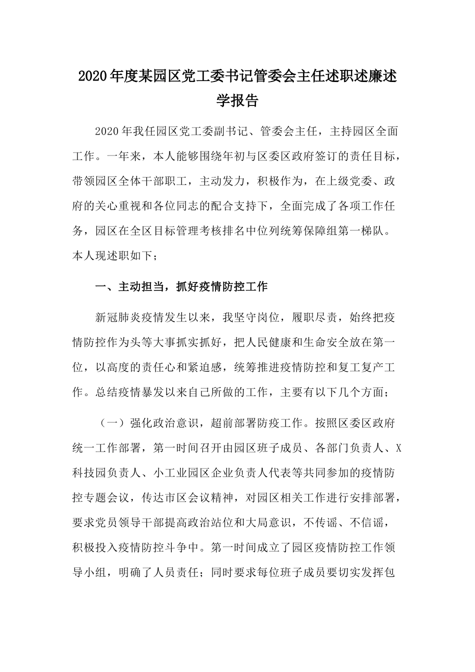 2020年度某园区党工委书记管委会主任述职述廉述学报告.docx_第1页