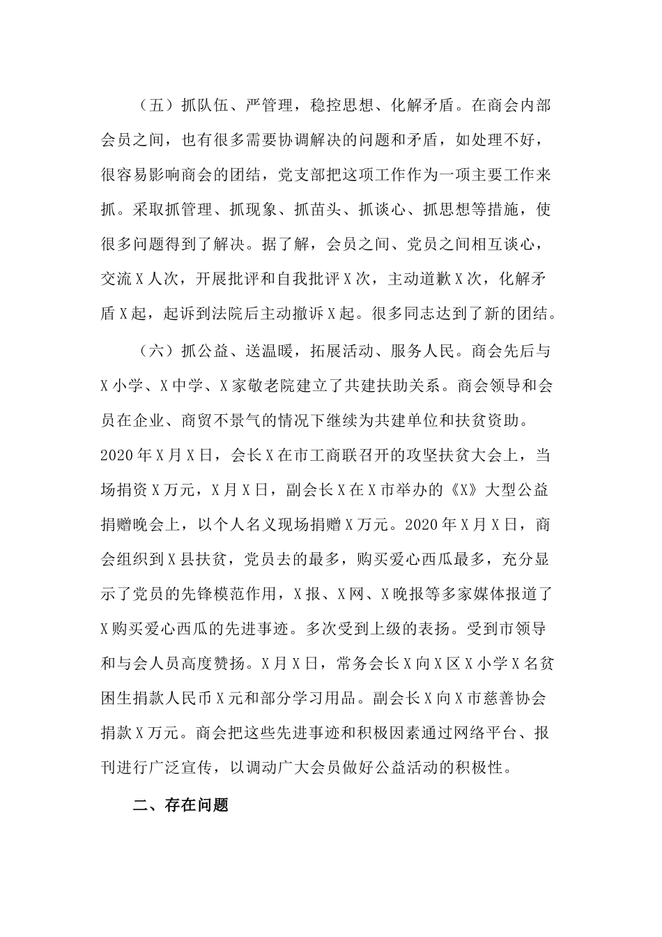 2020年某商会党支部书记述职报告.docx_第3页