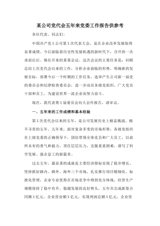 某公司党代会五年来党委工作报告供参考.docx