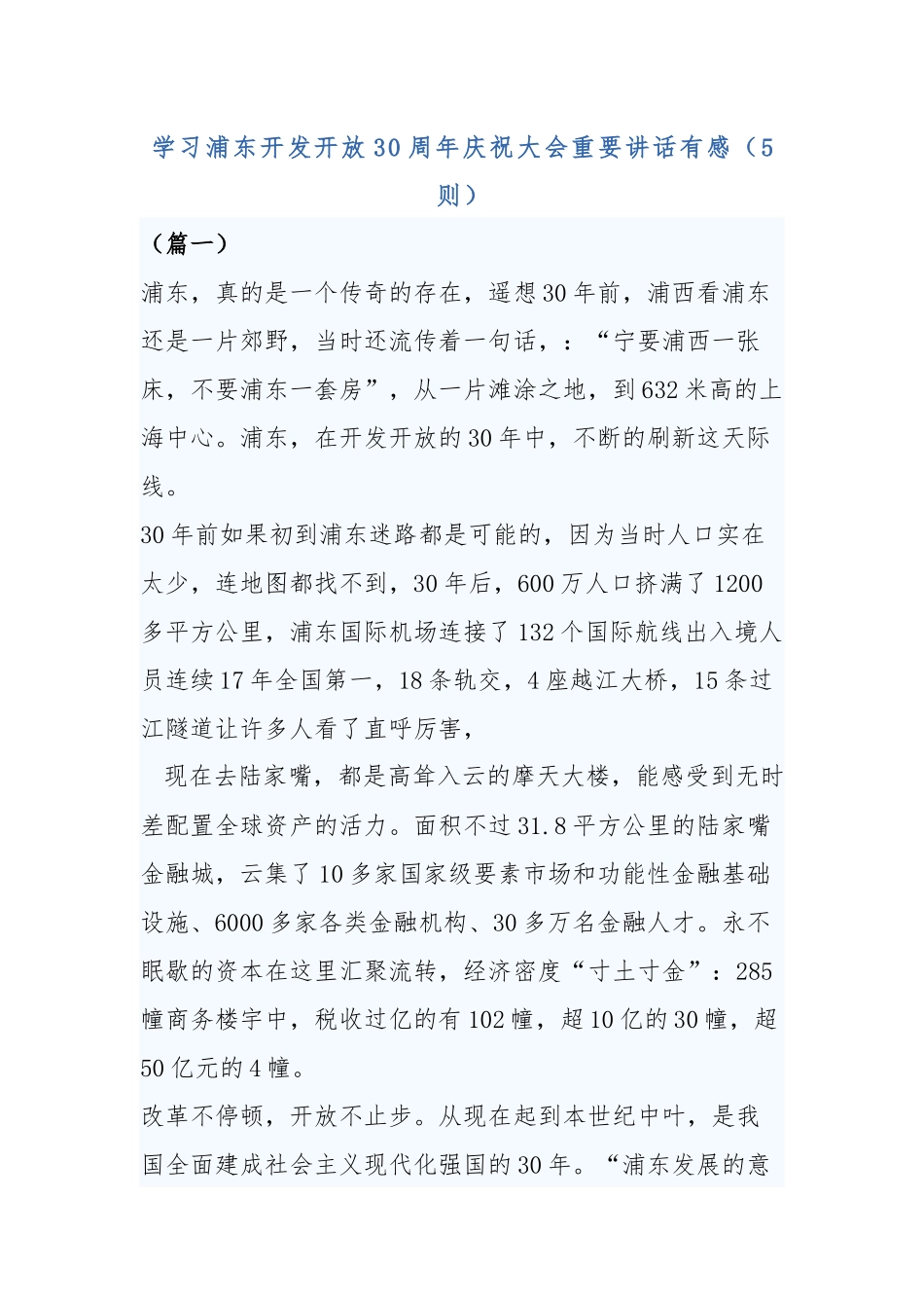 学习浦东开发开放30周年庆祝大会重要讲话有感（5则）.docx_第1页