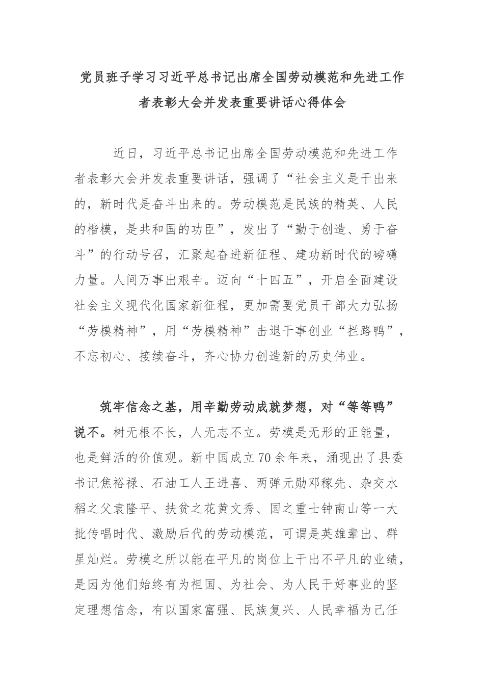 党员班子学习出席全国劳动模范和先进工作者表彰大会并发表重要讲话心得体会.docx_第1页