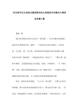 村支部书记主动担当服务群众的主角推进乡村振兴心得体会有感5篇.docx