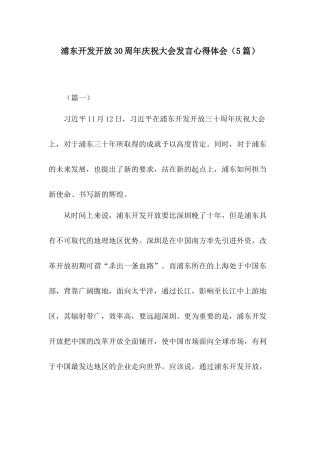 浦东开发开放30周年庆祝大会发言心得体会（5篇）.docx