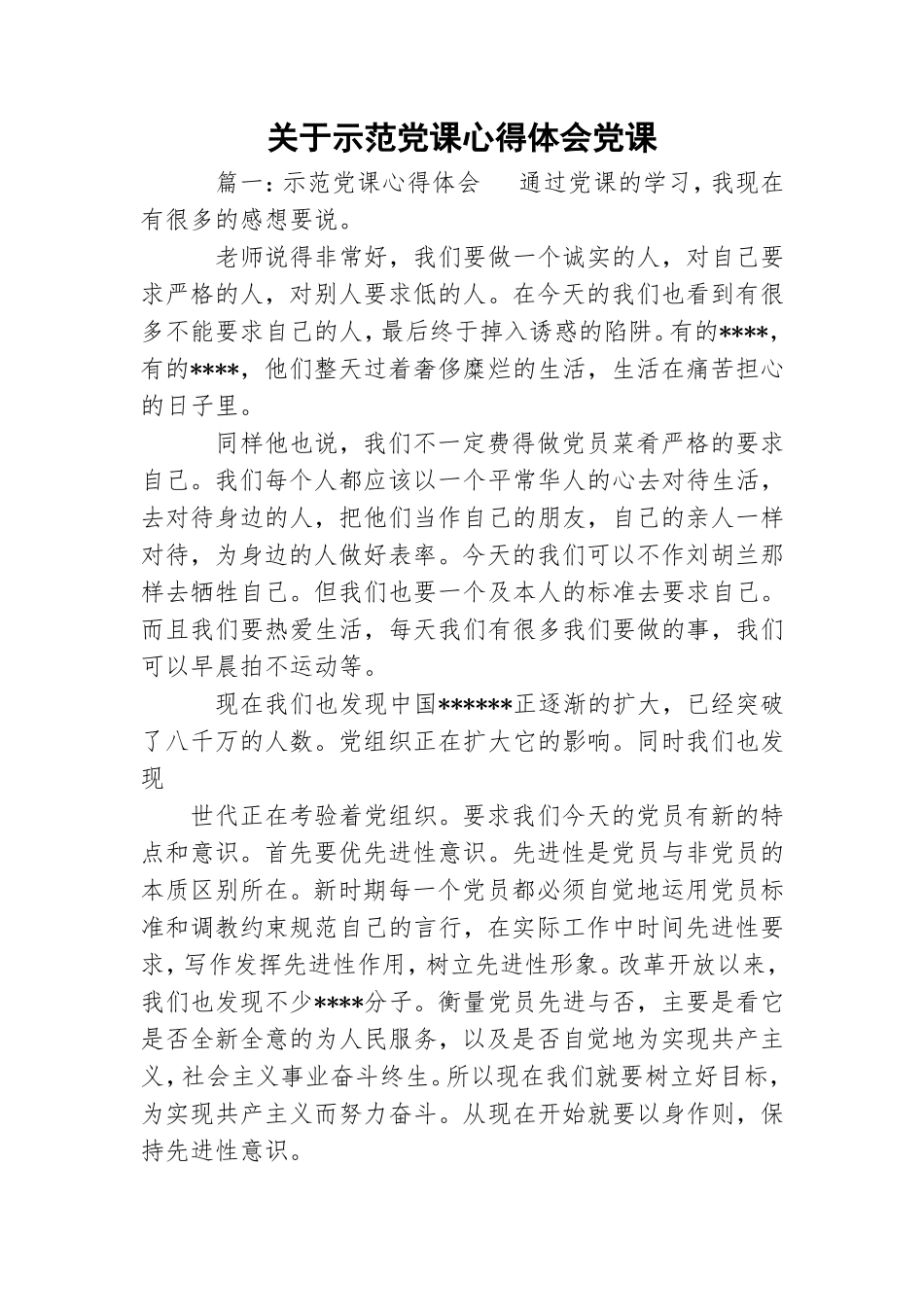 关于示范党课心得体会党课.doc_第1页