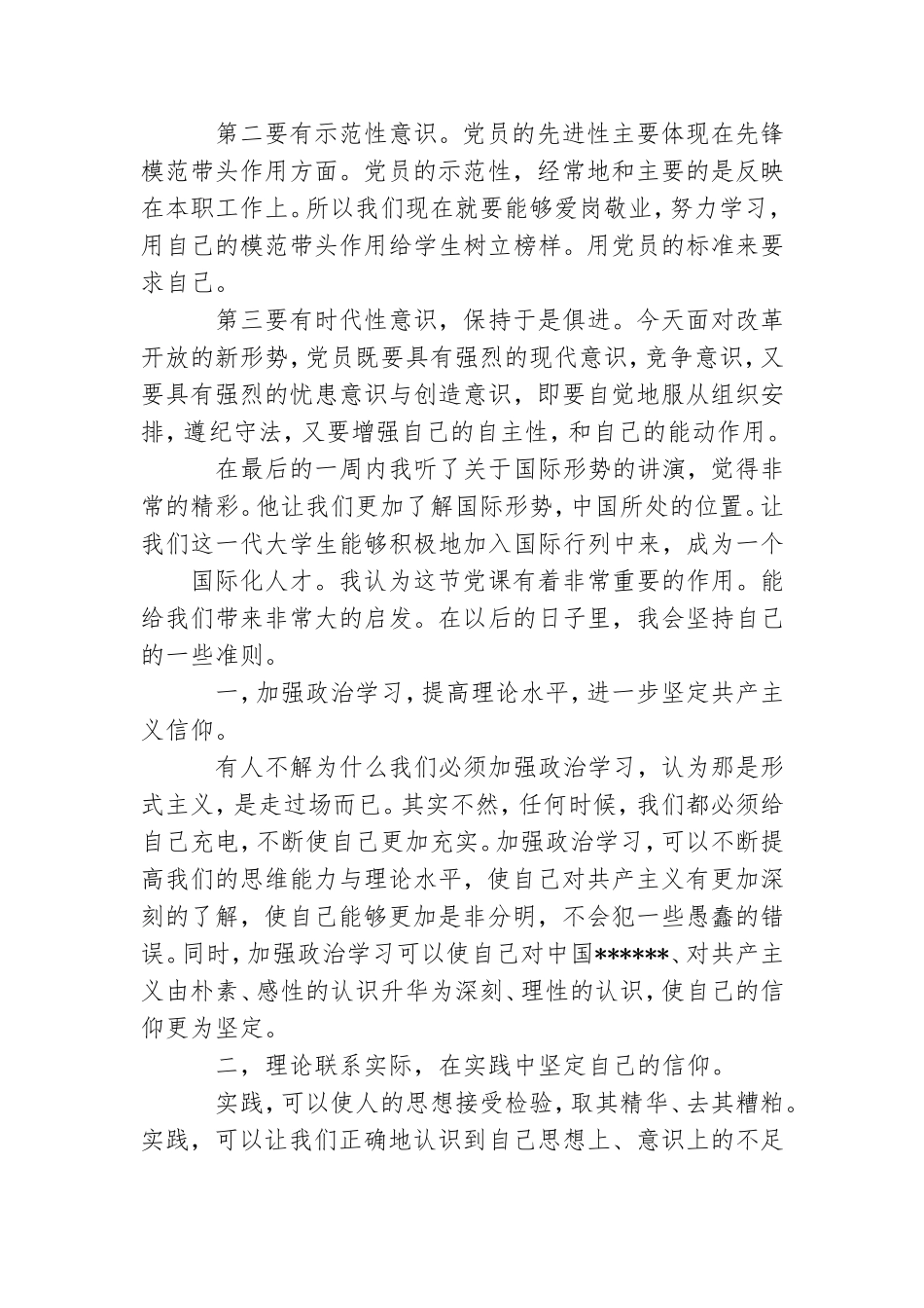 关于示范党课心得体会党课.doc_第2页