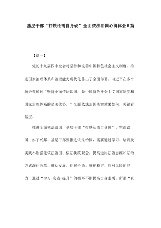 基层干部“打铁还需自身硬”全面依法治国心得体会5篇.docx