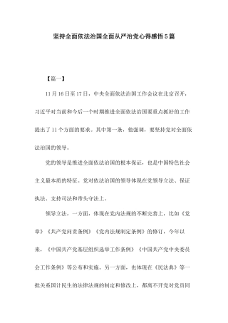 坚持全面依法治国全面从严治党心得感悟5篇.docx