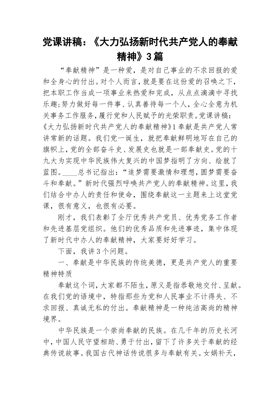 党课讲稿：《大力弘扬新时代共产党人的奉献精神》3篇.doc_第1页