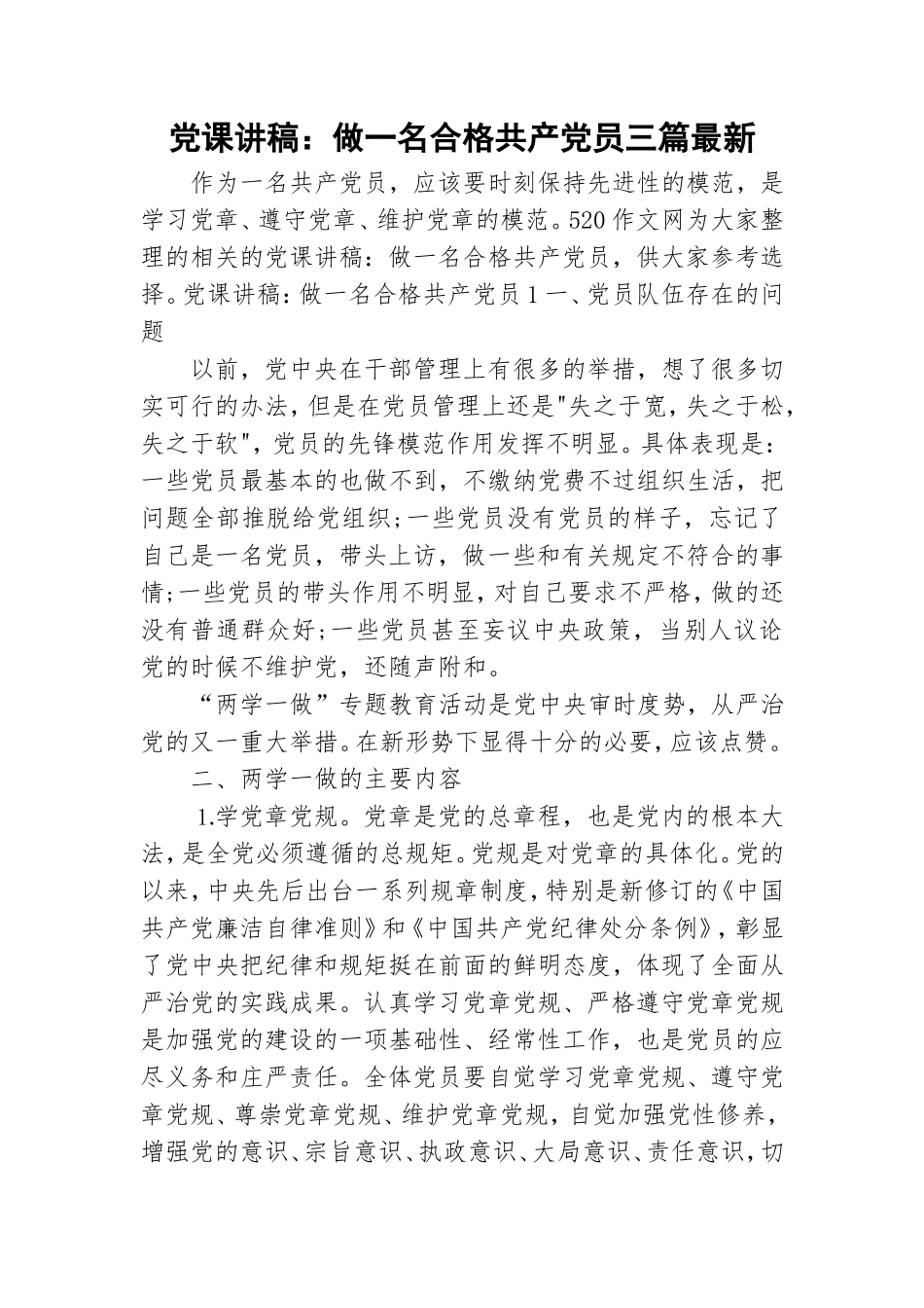 党课讲稿：做一名合格共产党员三篇最新.doc_第1页