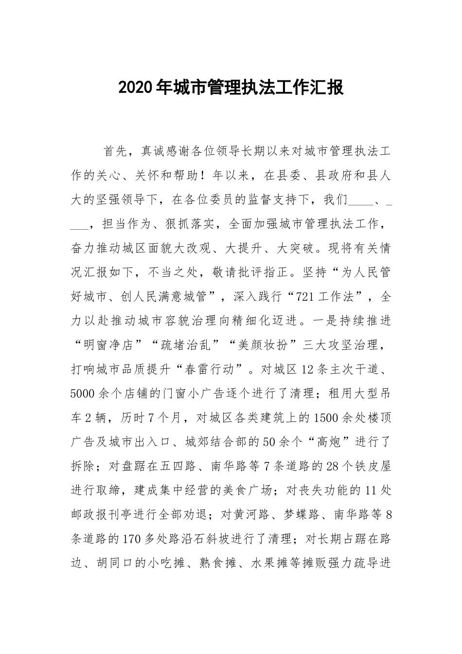 2020年城市管理执法工作汇报.docx_第1页