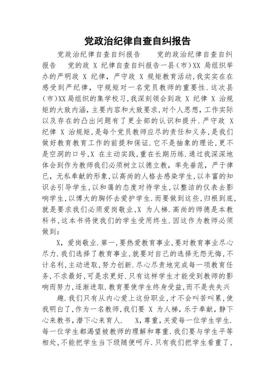党政治纪律自查自纠报告.doc_第1页