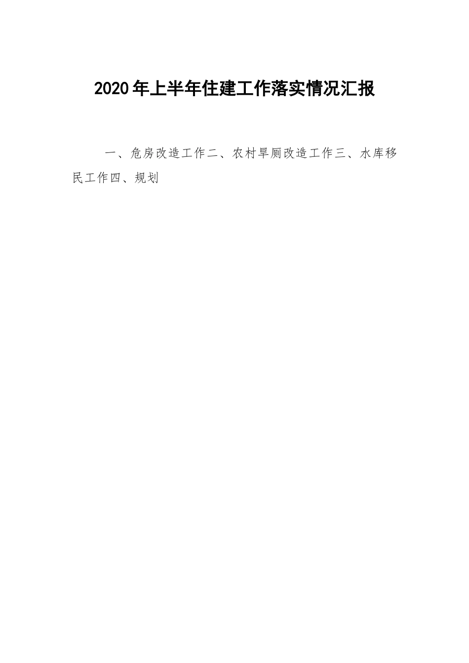 2020年上半年住建工作落实情况汇报.docx_第1页