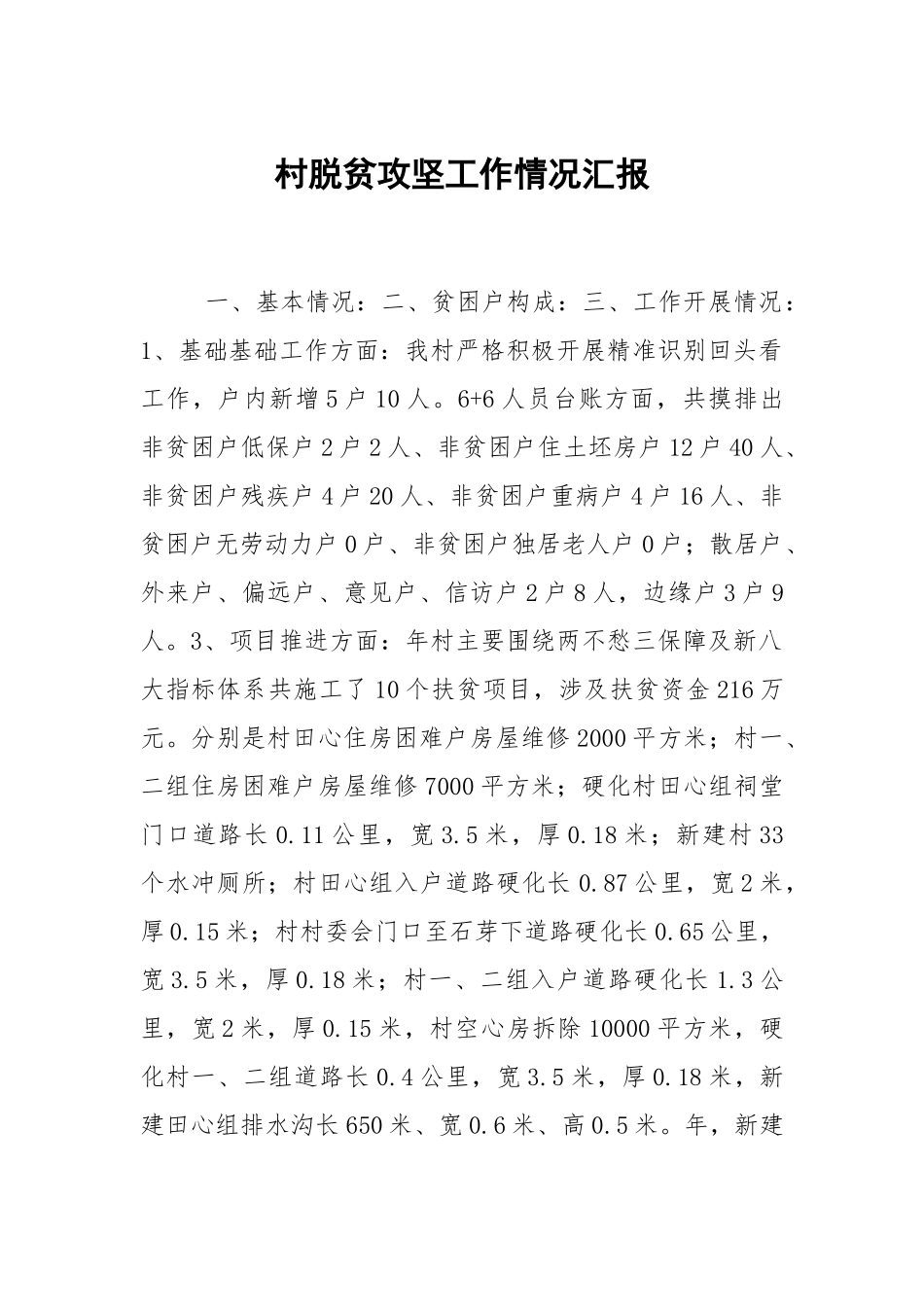 村脱贫攻坚工作情况汇报.docx_第1页