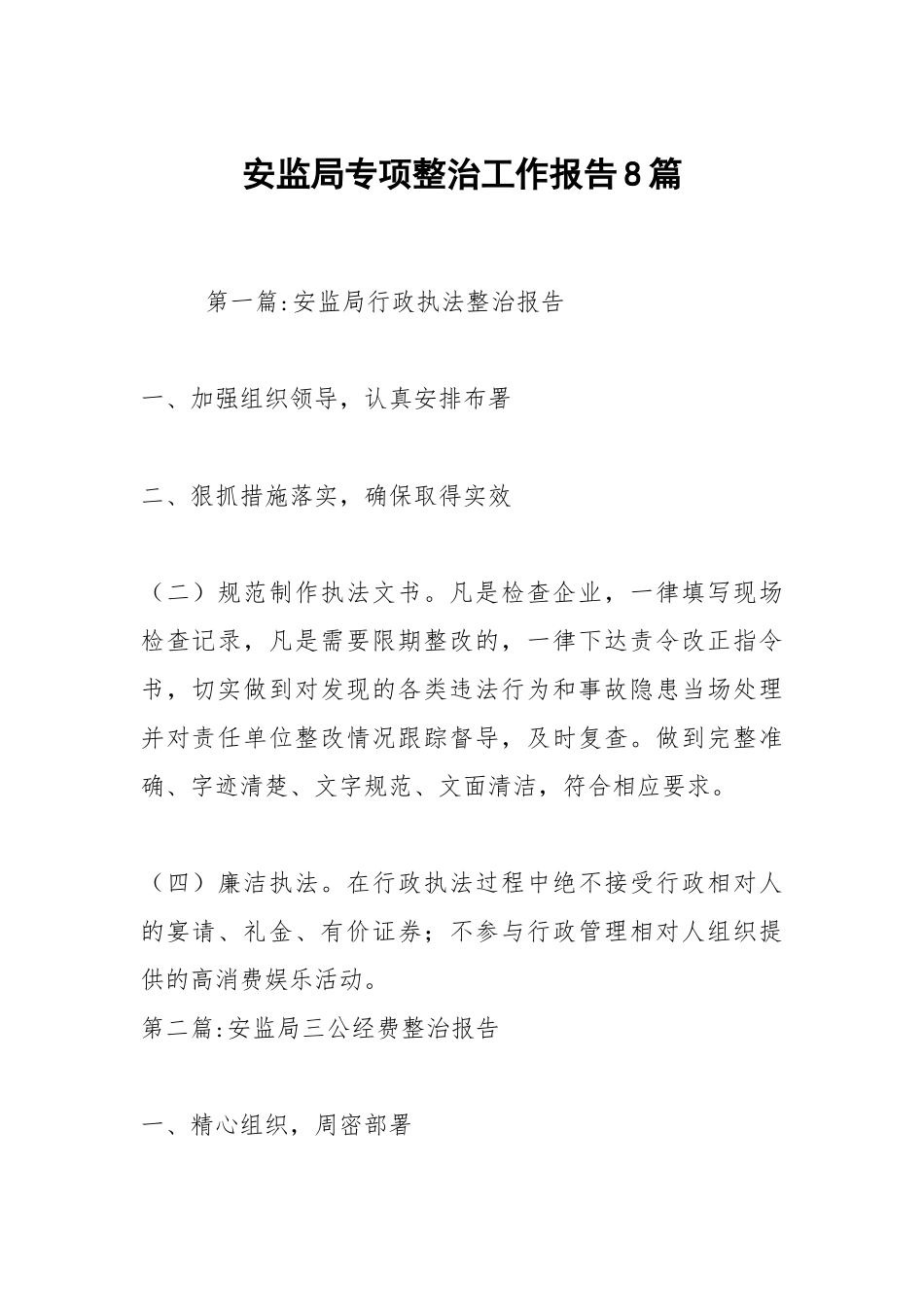 安监局专项整治工作报告8篇.docx_第1页