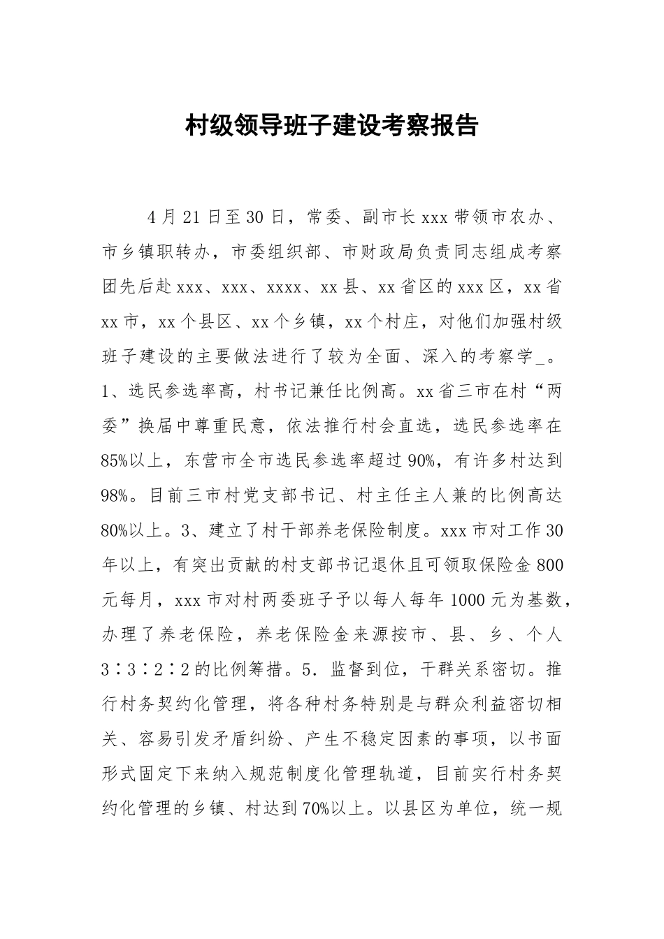 村级领导班子建设考察报告.docx_第1页