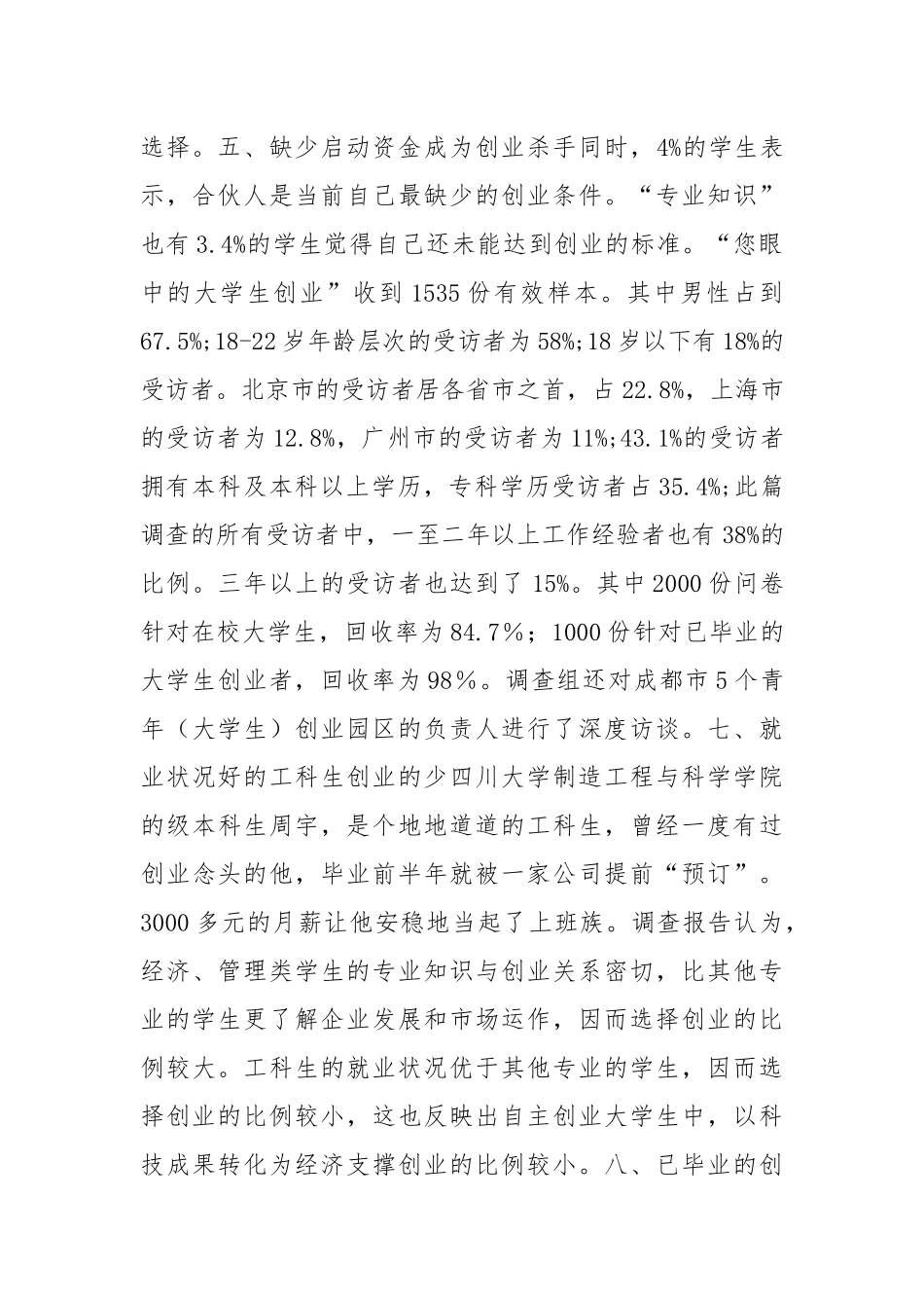 大学生创业情况考察报告.docx_第2页
