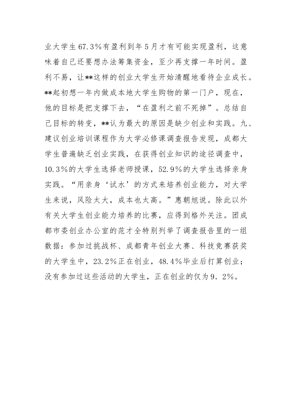 大学生创业情况考察报告.docx_第3页