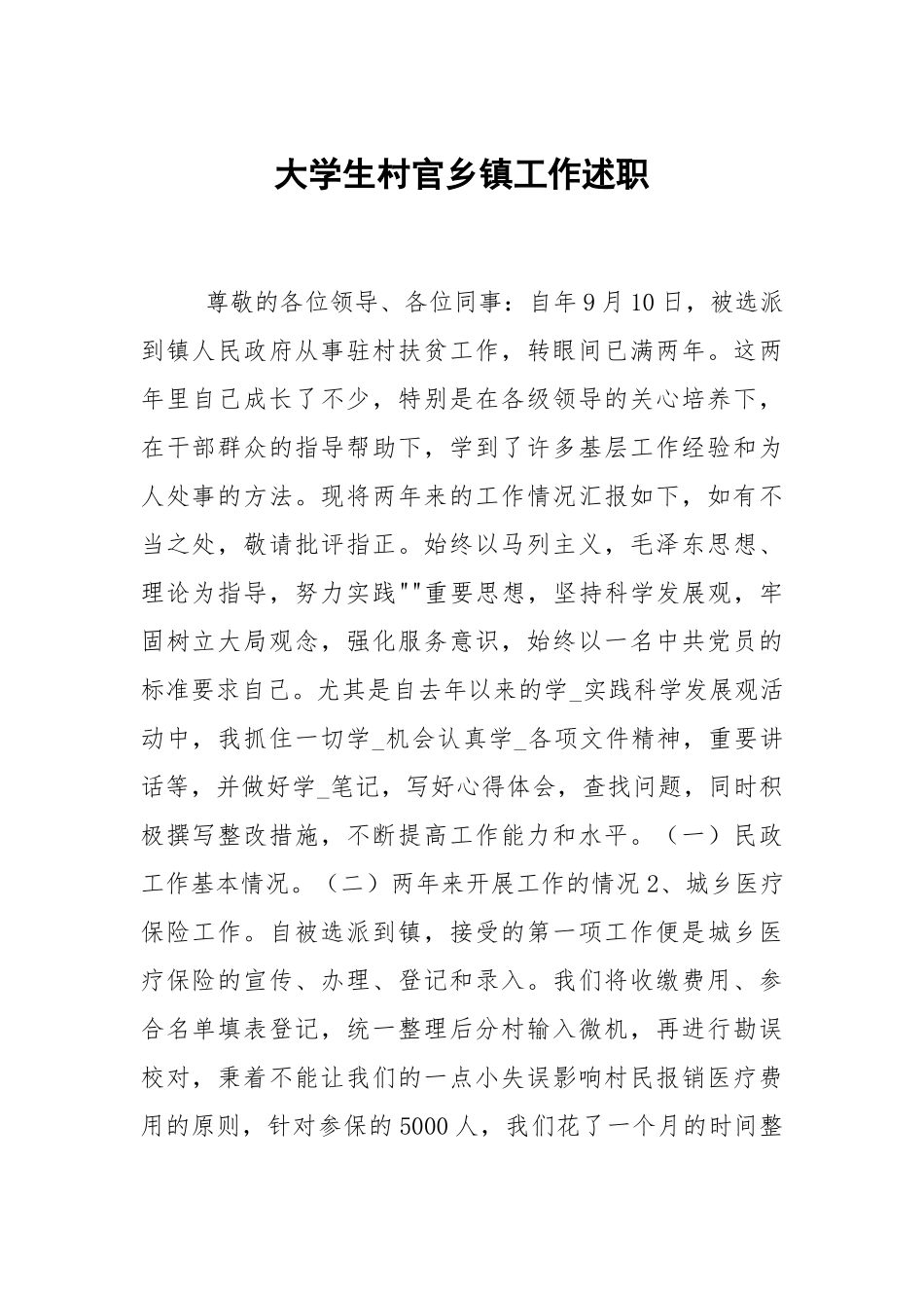大学生村官乡镇工作述职.docx_第1页