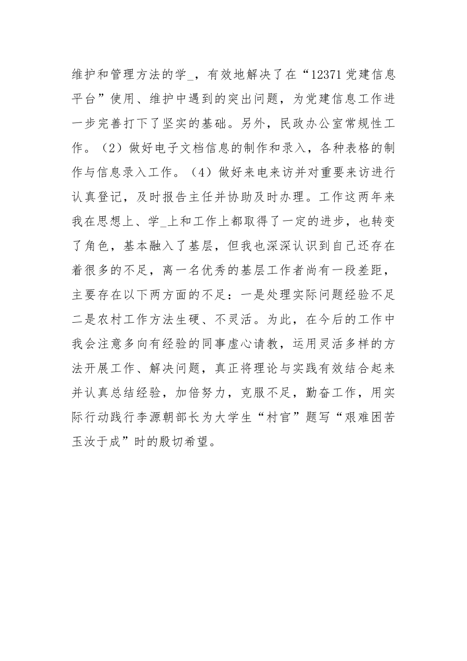 大学生村官乡镇工作述职.docx_第3页