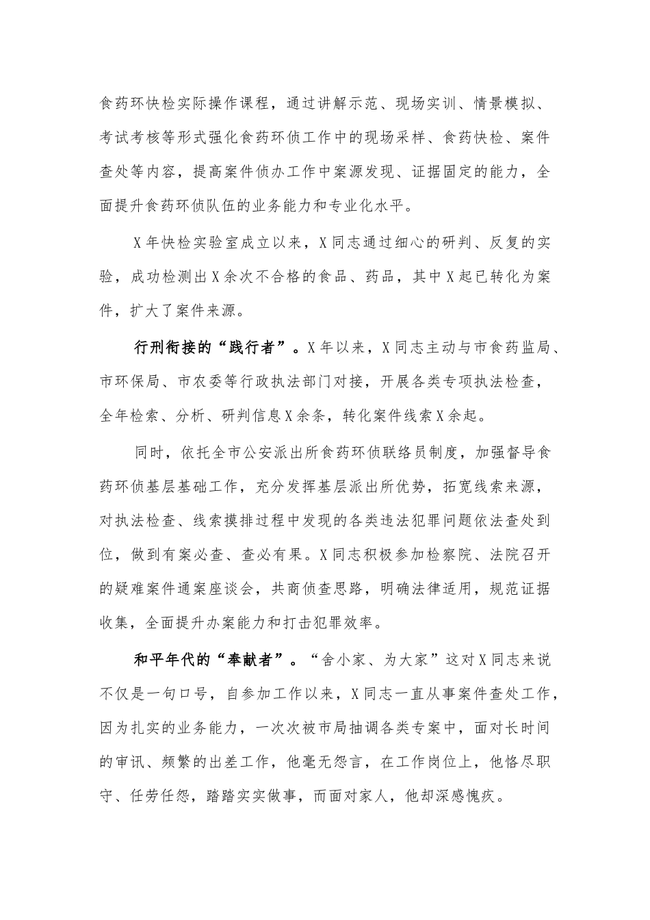 食药环民警个人事迹材料.docx_第2页