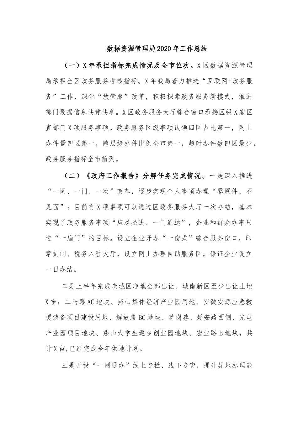 数据资源管理局2020年工作总结.docx_第1页
