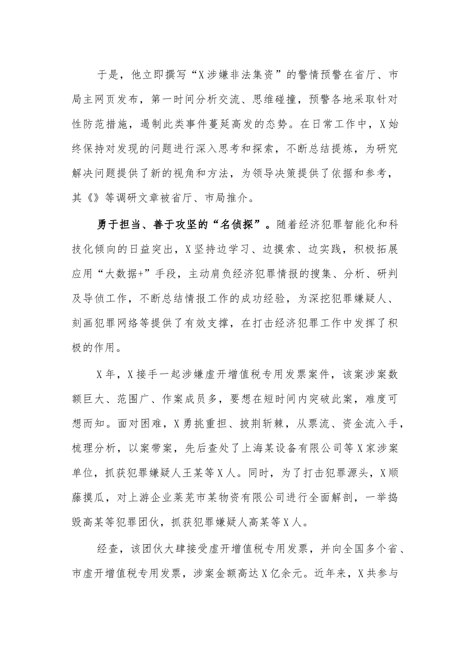 经侦民警个人事迹2.docx_第2页