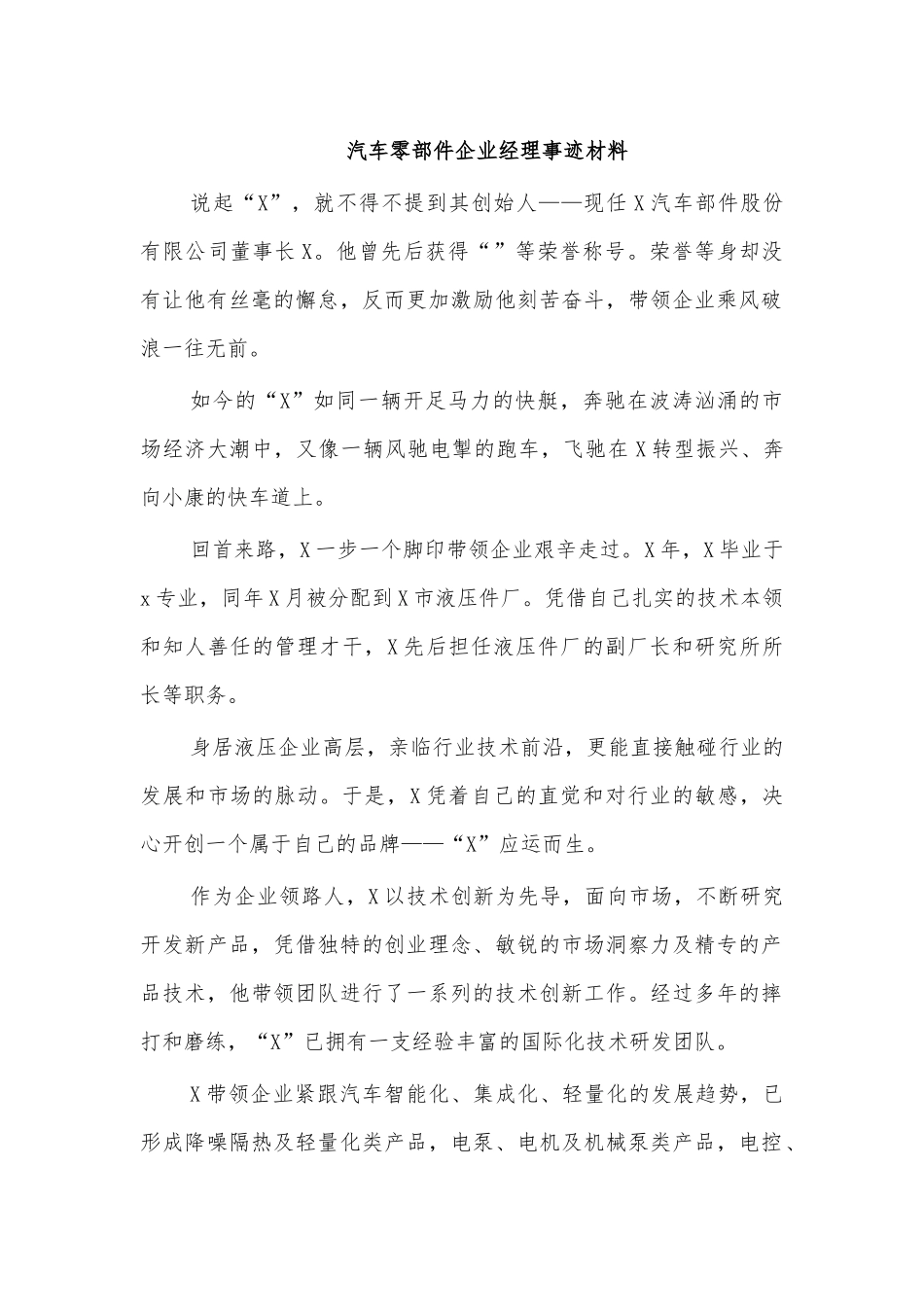 汽车零部件企业经理事迹材料.docx_第1页