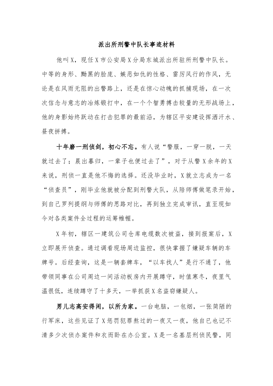 派出所刑警中队长事迹材料.docx_第1页