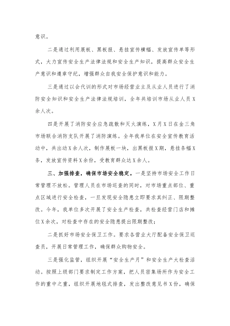 市场安全生产工作总结汇报.docx_第2页