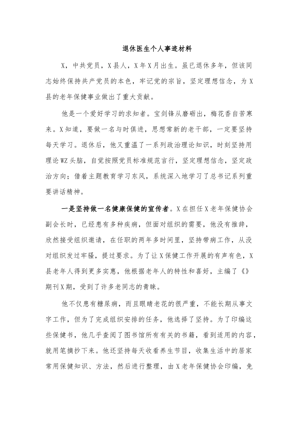 退休医生个人事迹材料.docx_第1页
