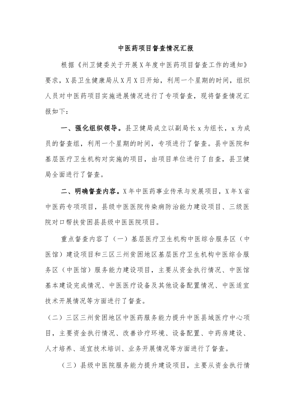 中医药项目督查情况汇报.docx_第1页
